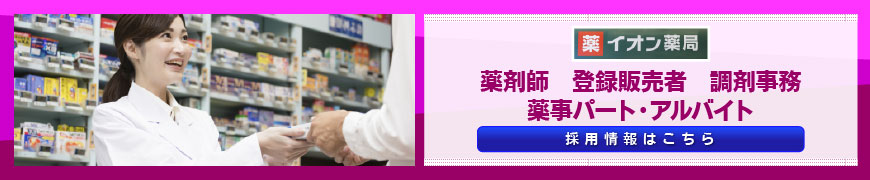 イオン薬局　薬剤師　登録販売者　調剤事務　薬事パート・アルバイト　採用情報はこちら