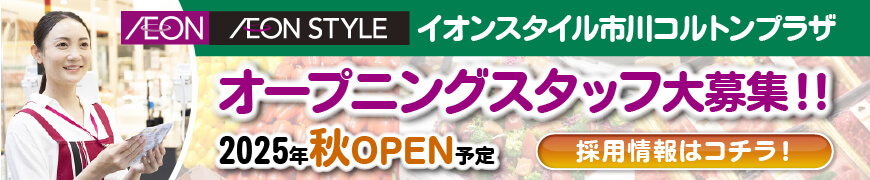 イオンスタイル市川コルトンプラザ　オープニングスタッフ大募集！！採用情報はコチラ！