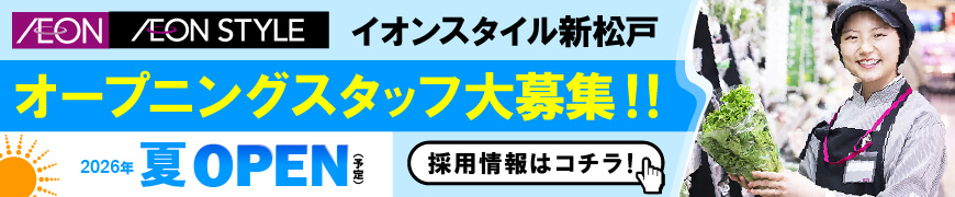 イオンスタイル新松戸　オープニングスタッフ大募集！！