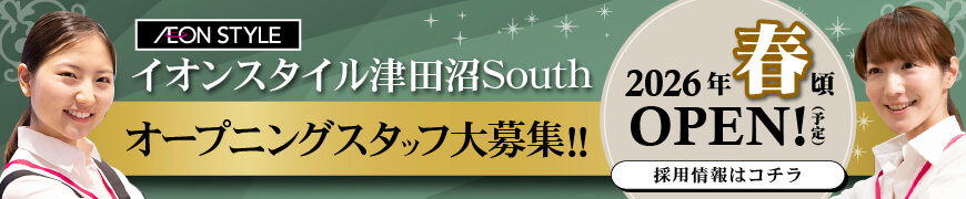 イオンスタイル津田沼South　オープニングスタッフ大募集！！採用情報はコチラ！