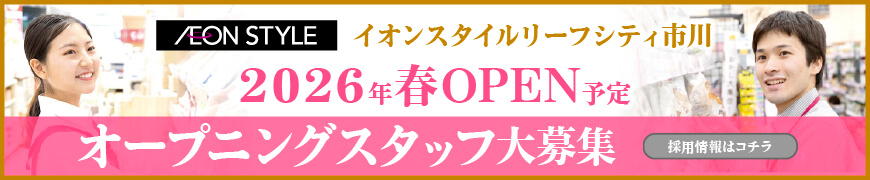 イオンスタイルリーフシティ市川　オープニングスタッフ大募集！！採用情報はコチラ！